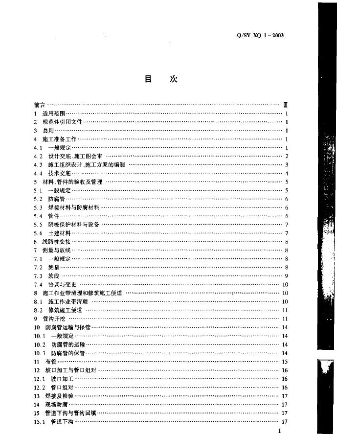 Q/SY XQ1-2003 标准预览