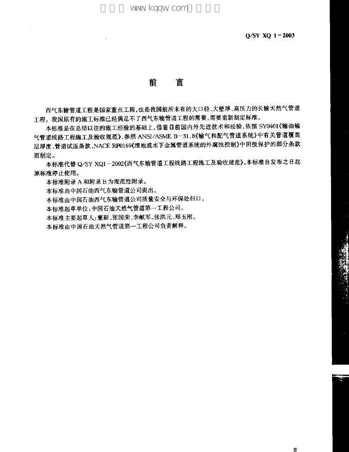 Q/SY XQ1-2003 标准预览