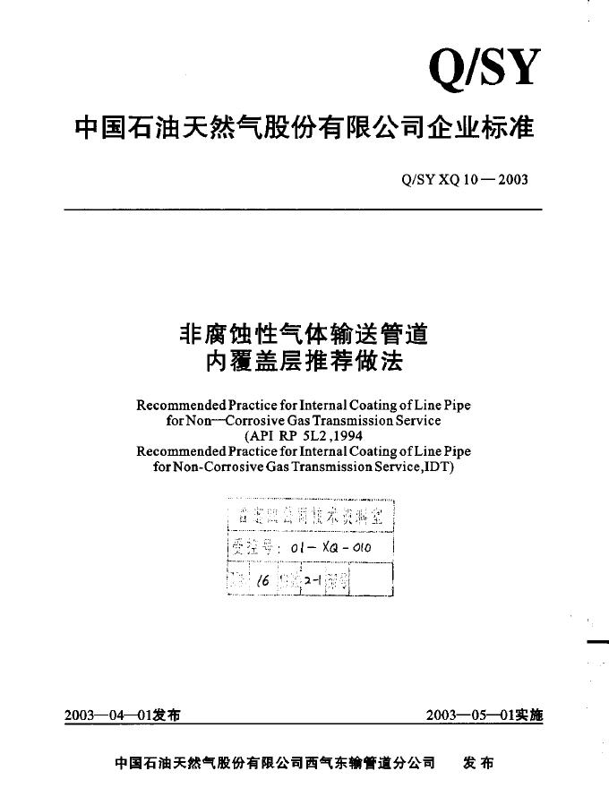 Q/SY XQ10-2003 标准预览