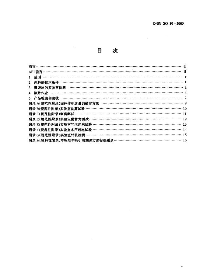 Q/SY XQ10-2003 标准预览