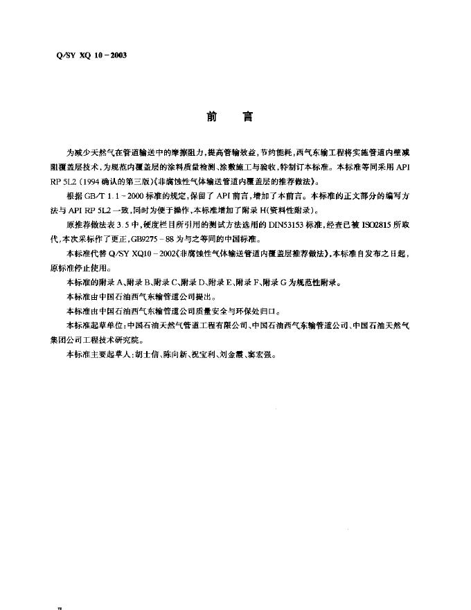 Q/SY XQ10-2003 标准预览
