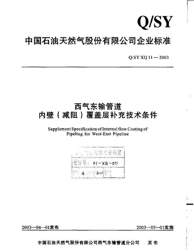 Q/SY XQ11-2003 标准预览