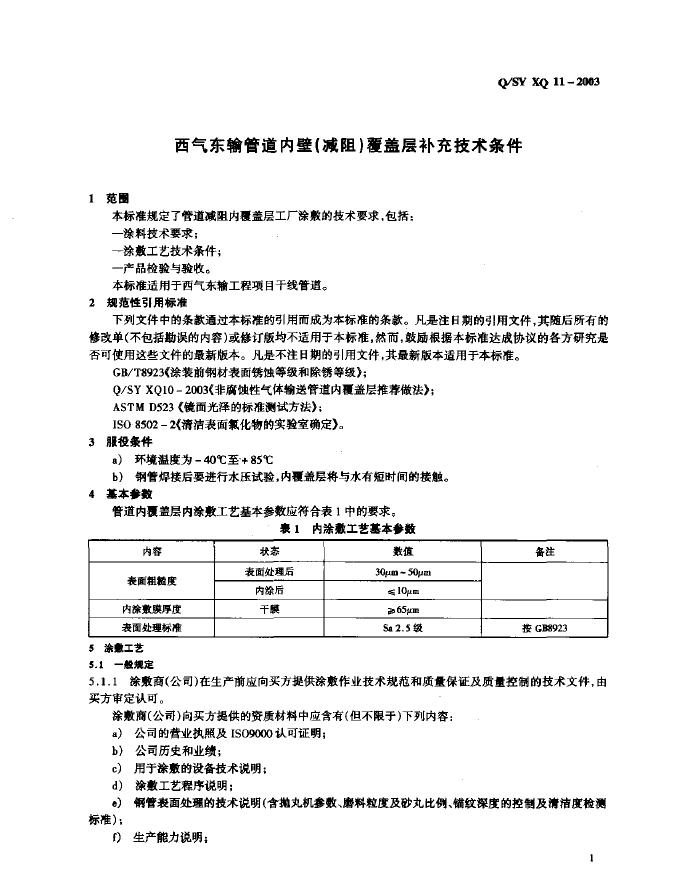 Q/SY XQ11-2003 标准预览