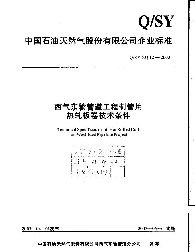 Q/SY XQ12-2003 标准预览