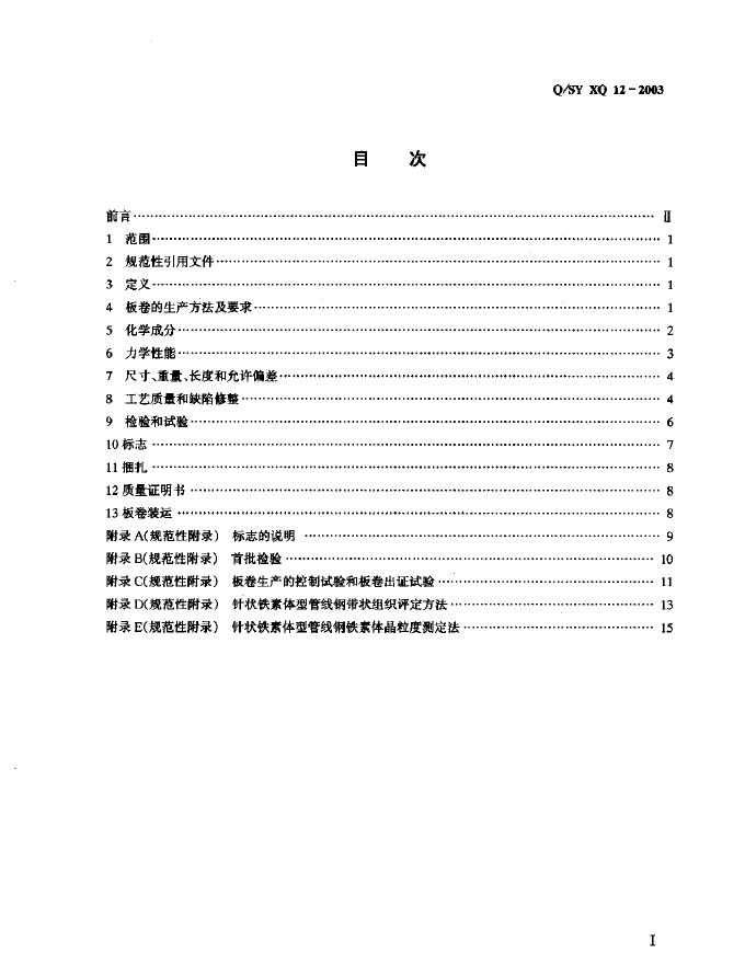 Q/SY XQ12-2003 标准预览