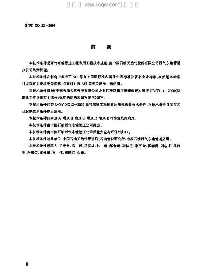 Q/SY XQ12-2003 标准预览