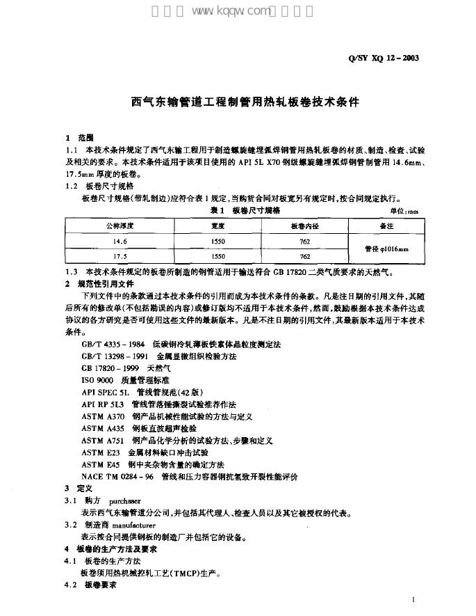 Q/SY XQ12-2003 标准预览