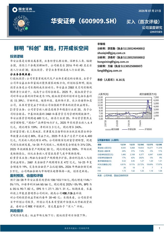 国金证券：华安证券（600909）-鲜明“科创”属性，打开成长空间海报