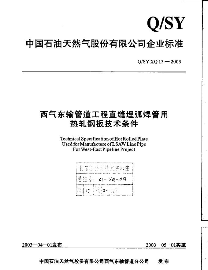 Q/SY XQ13-2003 标准预览