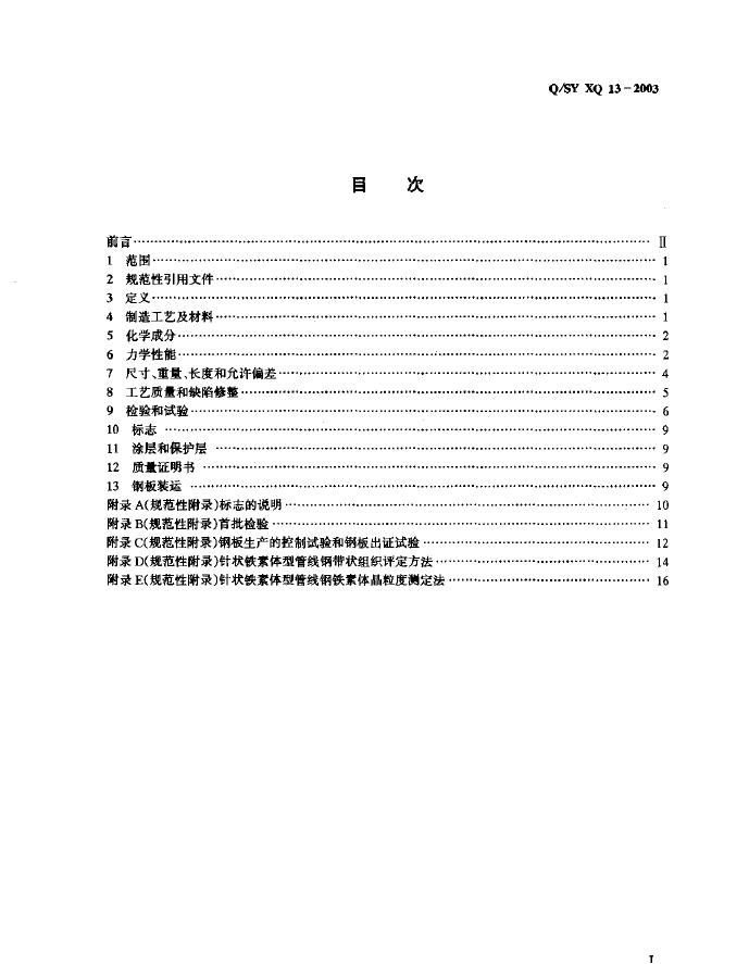 Q/SY XQ13-2003 标准预览