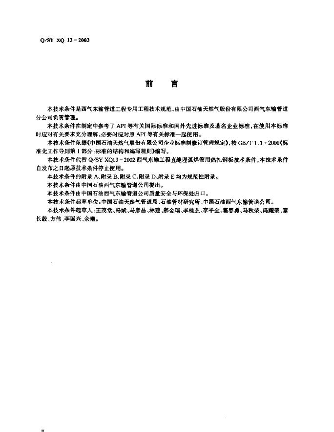 Q/SY XQ13-2003 标准预览