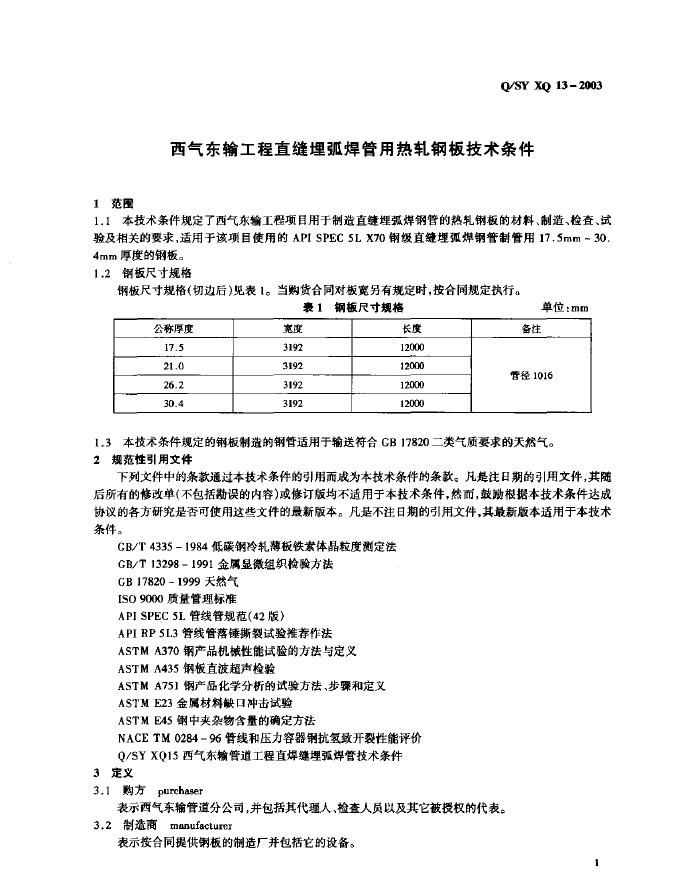 Q/SY XQ13-2003 标准预览