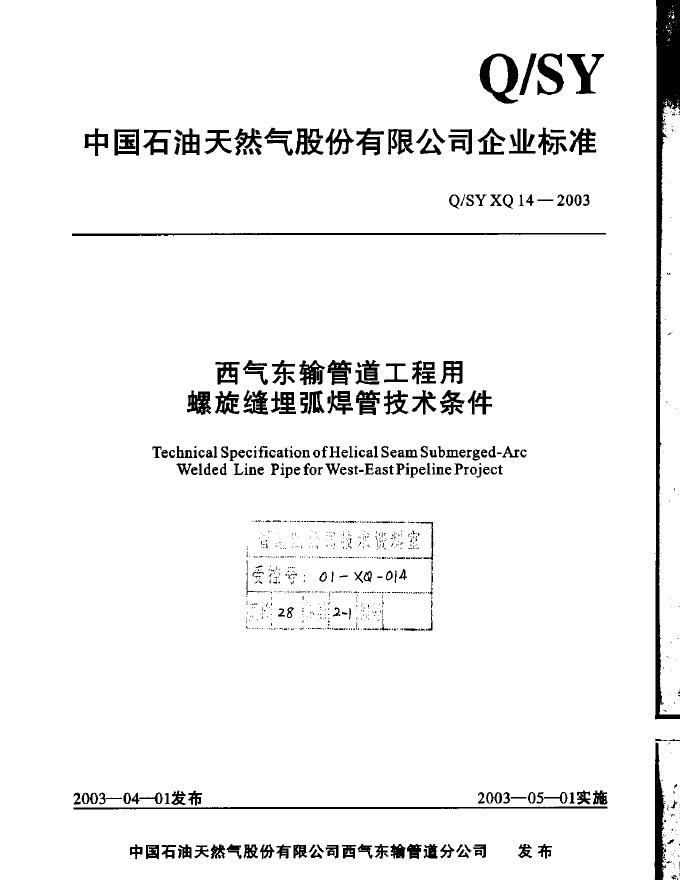 Q/SY XQ14-2003 标准预览