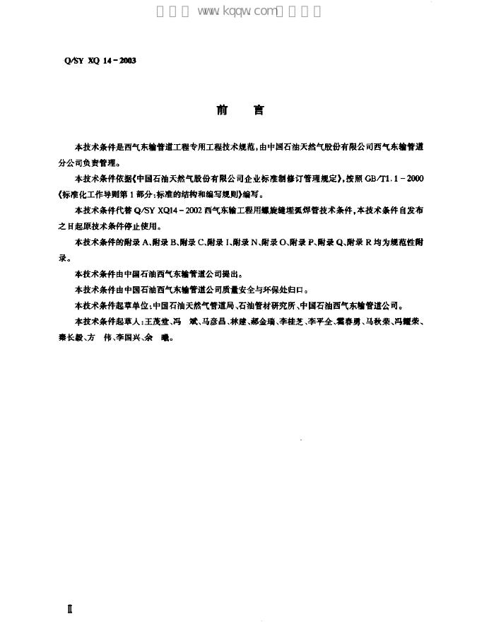 Q/SY XQ14-2003 标准预览