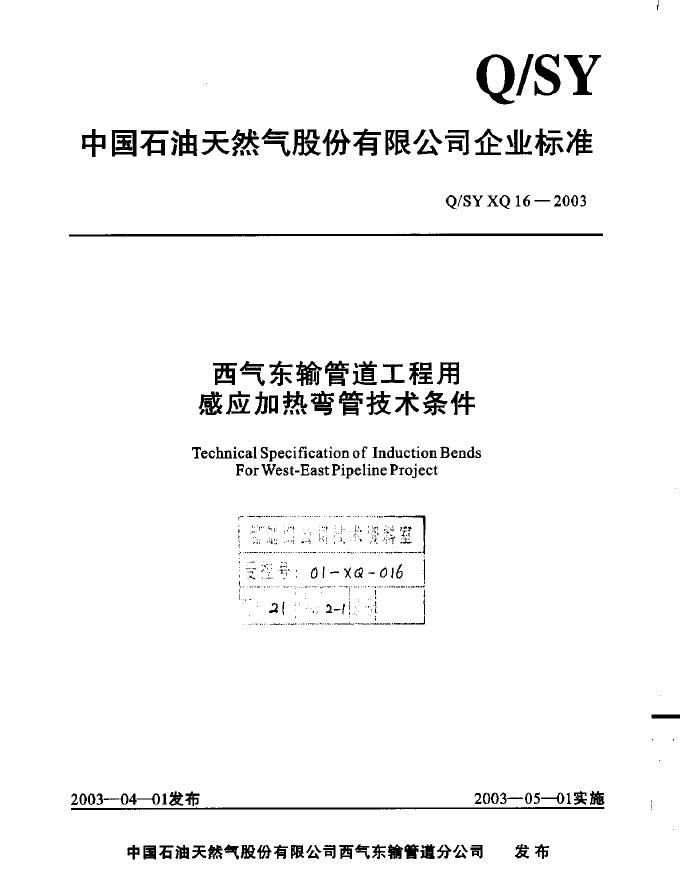 Q/SY XQ16-2003 标准预览