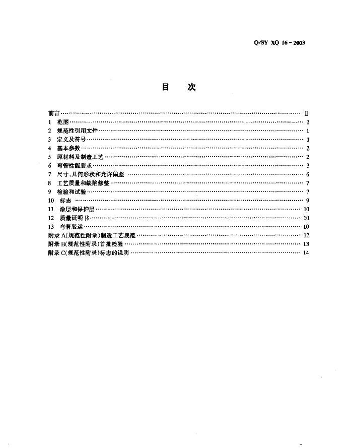Q/SY XQ16-2003 标准预览