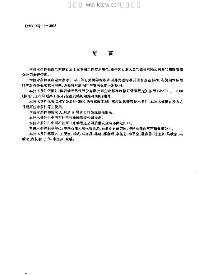 Q/SY XQ16-2003 标准预览