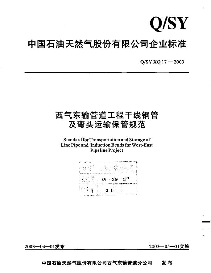 Q/SY XQ17-2003 标准预览
