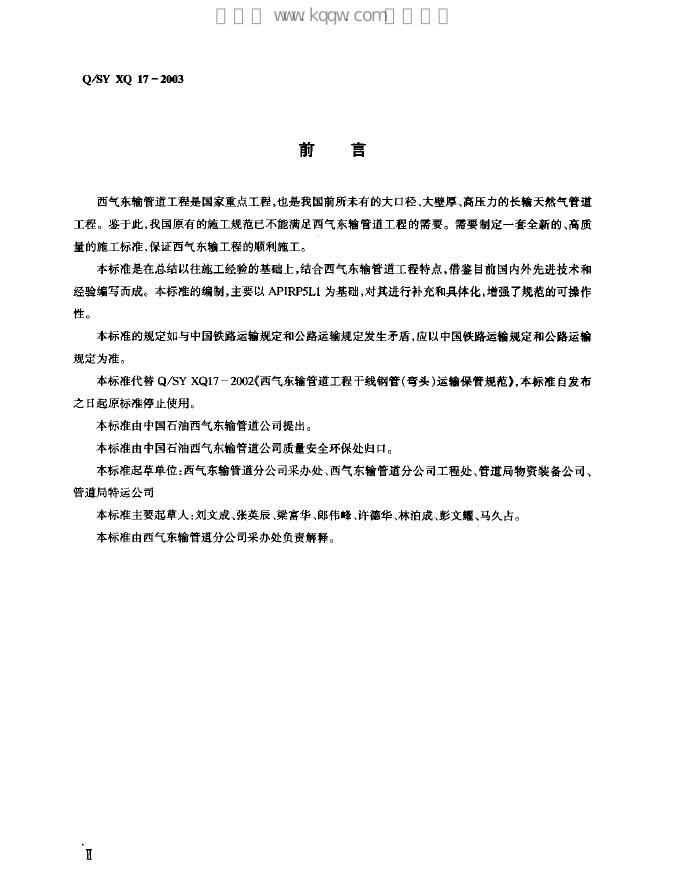 Q/SY XQ17-2003 标准预览