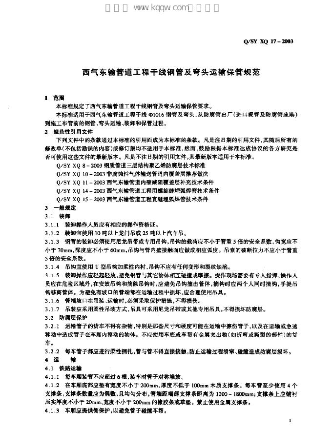 Q/SY XQ17-2003 标准预览