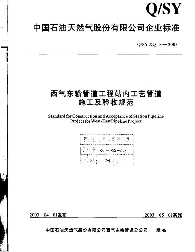 Q/SY XQ18-2003 标准预览