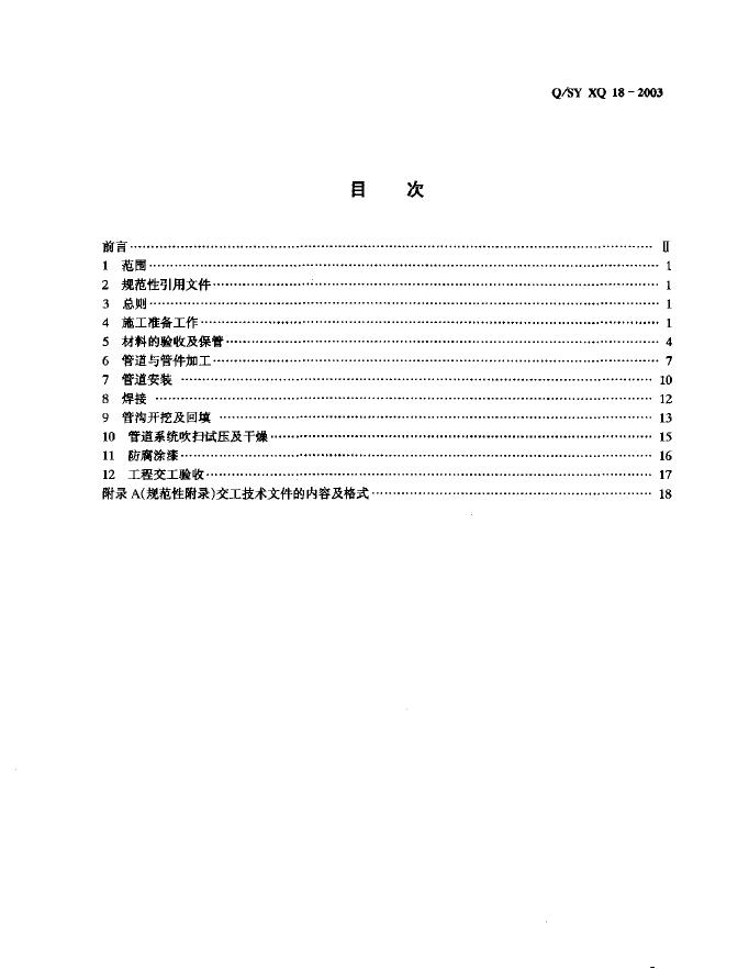 Q/SY XQ18-2003 标准预览