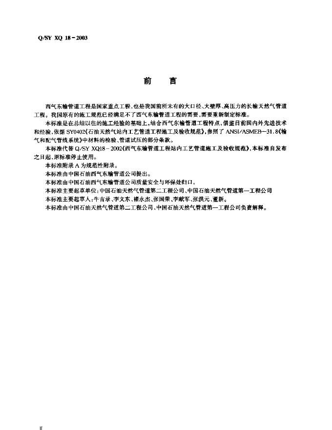 Q/SY XQ18-2003 标准预览