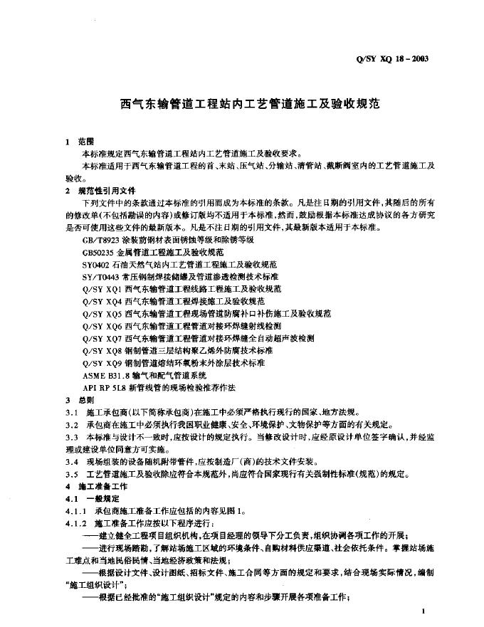 Q/SY XQ18-2003 标准预览
