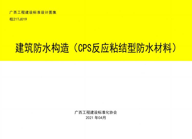 桂21TJ019 建筑防水构造（CPS反应粘结型防水材料）图集
