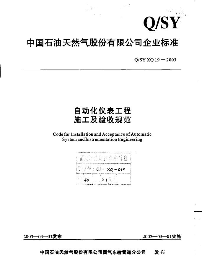 Q/SY XQ19-2003 标准预览