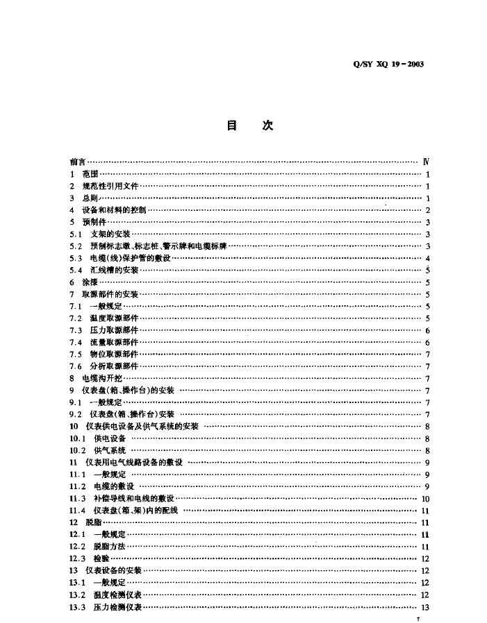 Q/SY XQ19-2003 标准预览