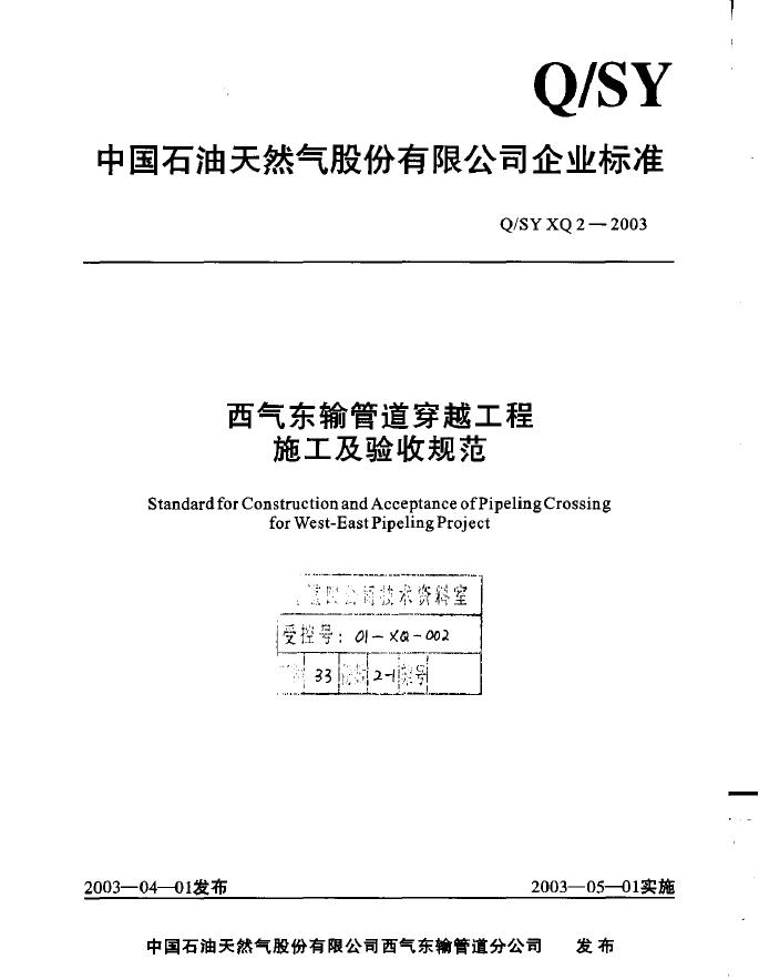 Q/SY XQ2-2003 标准预览