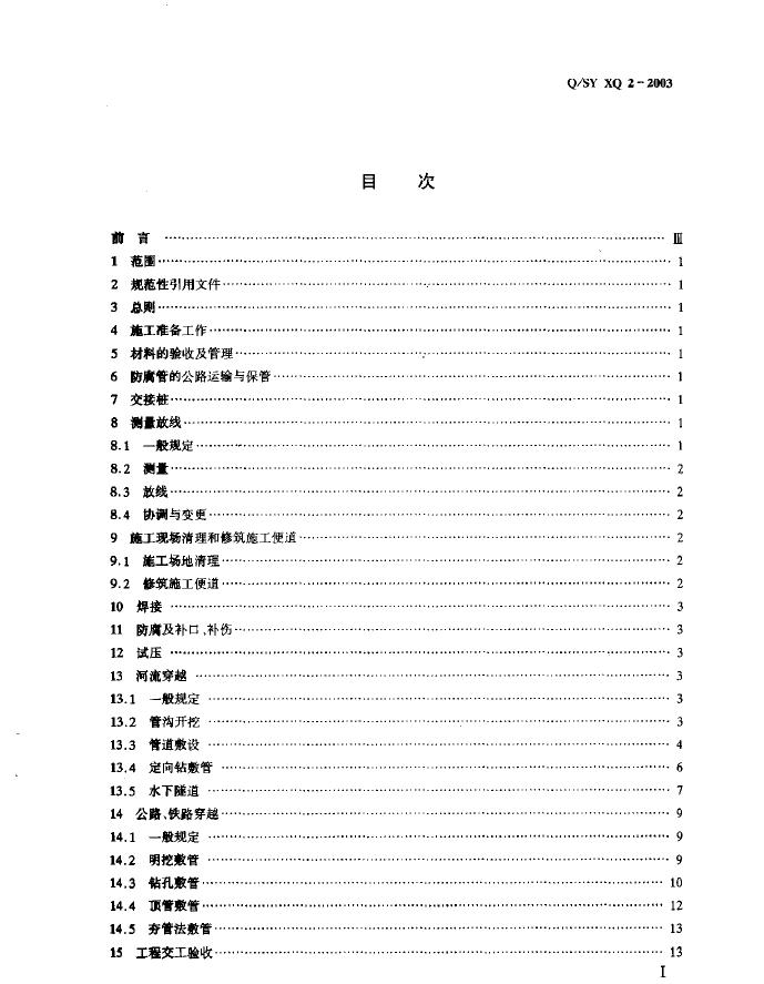 Q/SY XQ2-2003 标准预览