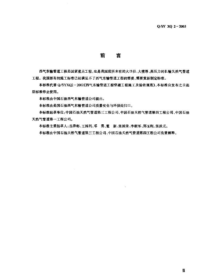 Q/SY XQ2-2003 标准预览