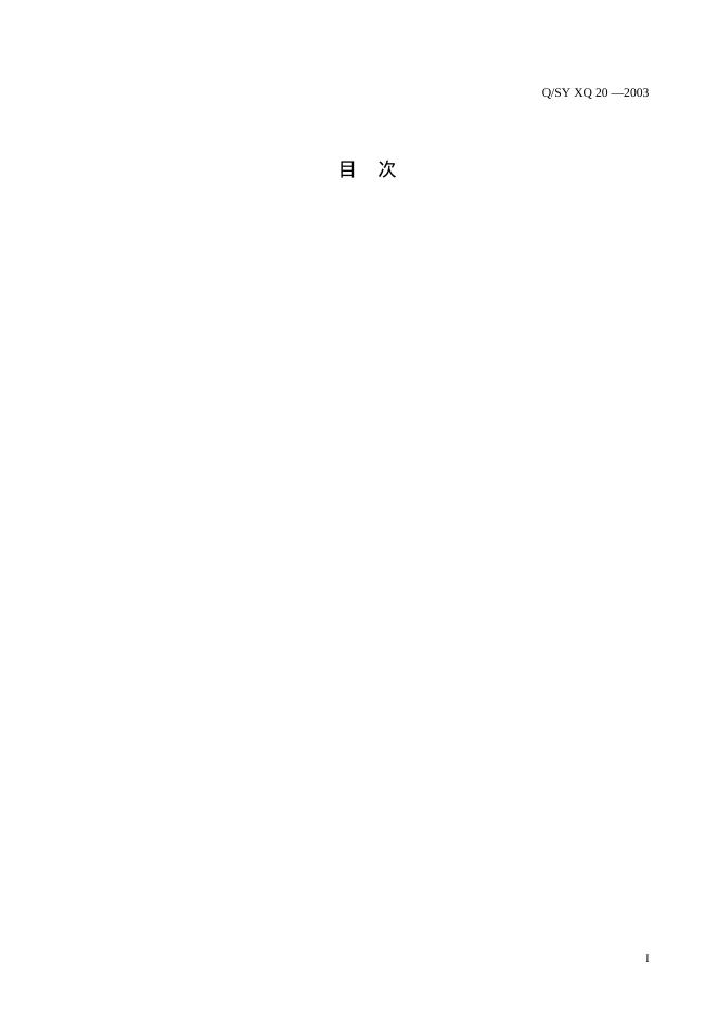 Q/SY XQ20-2003 标准预览