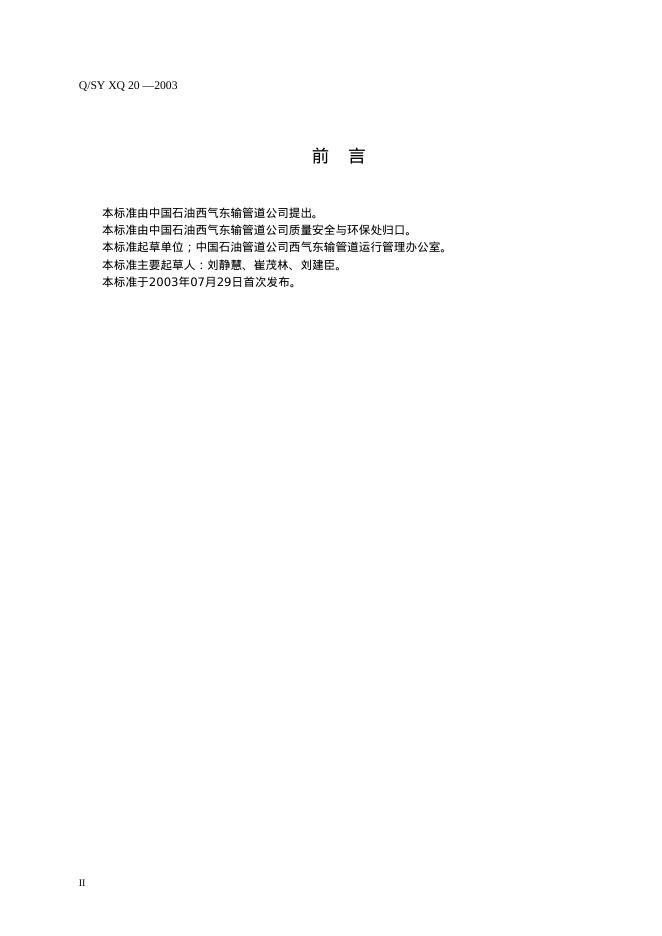 Q/SY XQ20-2003 标准预览