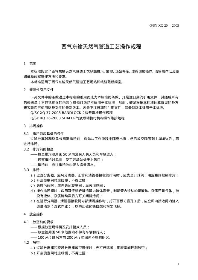 Q/SY XQ20-2003 标准预览