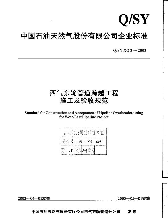 Q/SY XQ3-2003 标准预览
