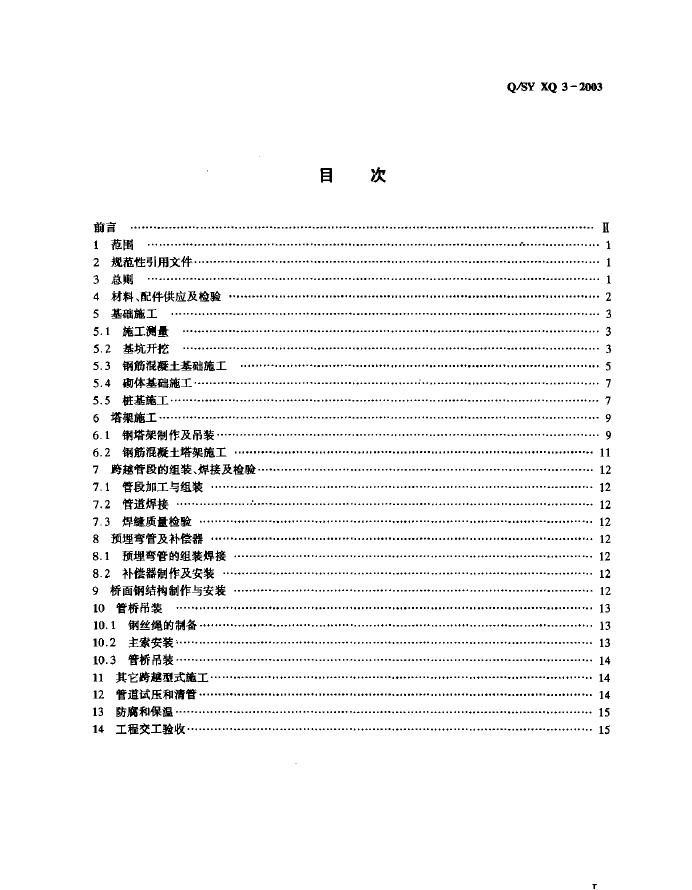 Q/SY XQ3-2003 标准预览