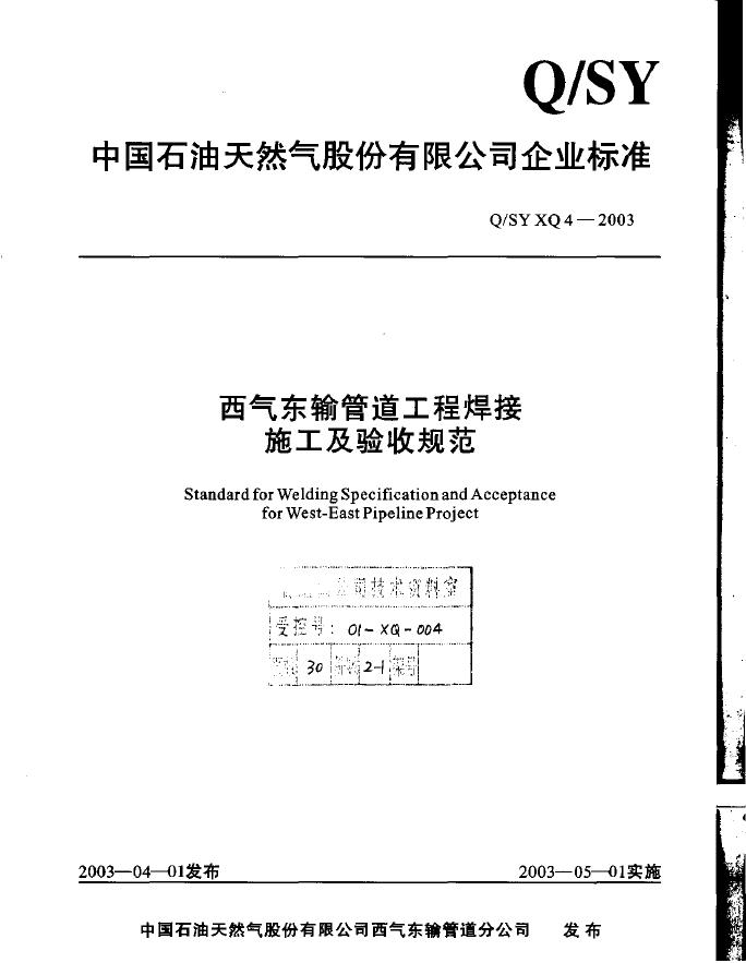 Q/SY XQ4-2003 标准预览