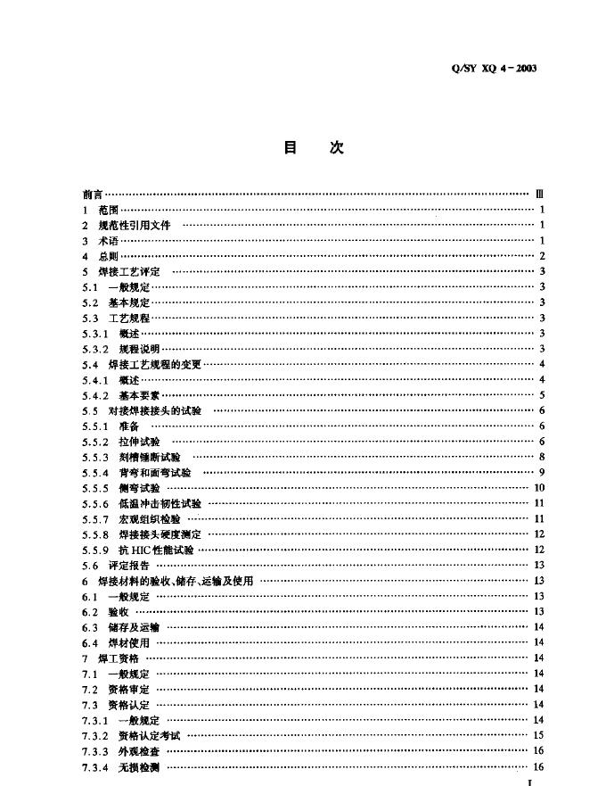 Q/SY XQ4-2003 标准预览