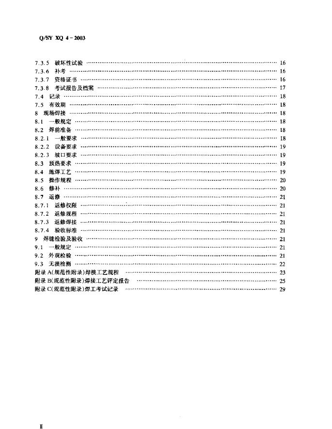 Q/SY XQ4-2003 标准预览