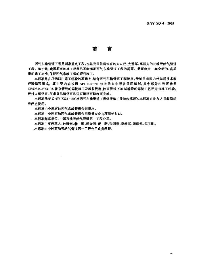 Q/SY XQ4-2003 标准预览