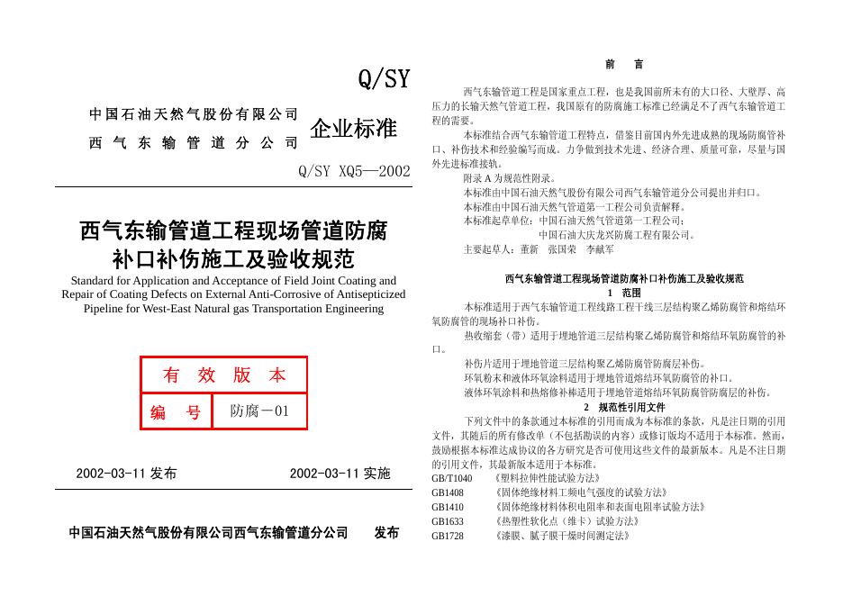 Q/SY XQ5-2002 标准预览