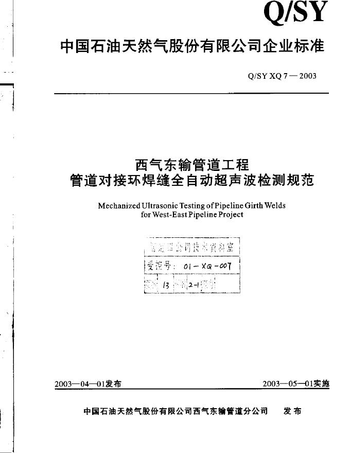 Q/SY XQ7-2003 西气东输管道工程管道对接环焊缝全自动超声波检测规范