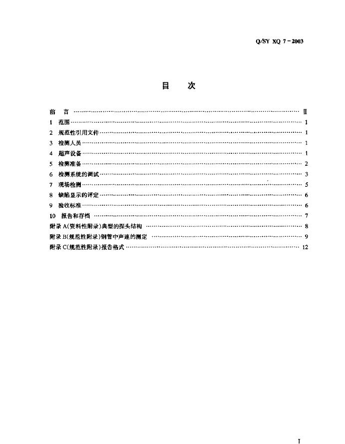 Q/SY XQ7-2003 标准预览