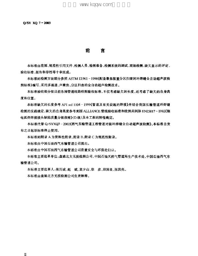 Q/SY XQ7-2003 标准预览