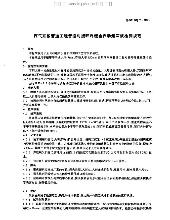 Q/SY XQ7-2003 标准预览