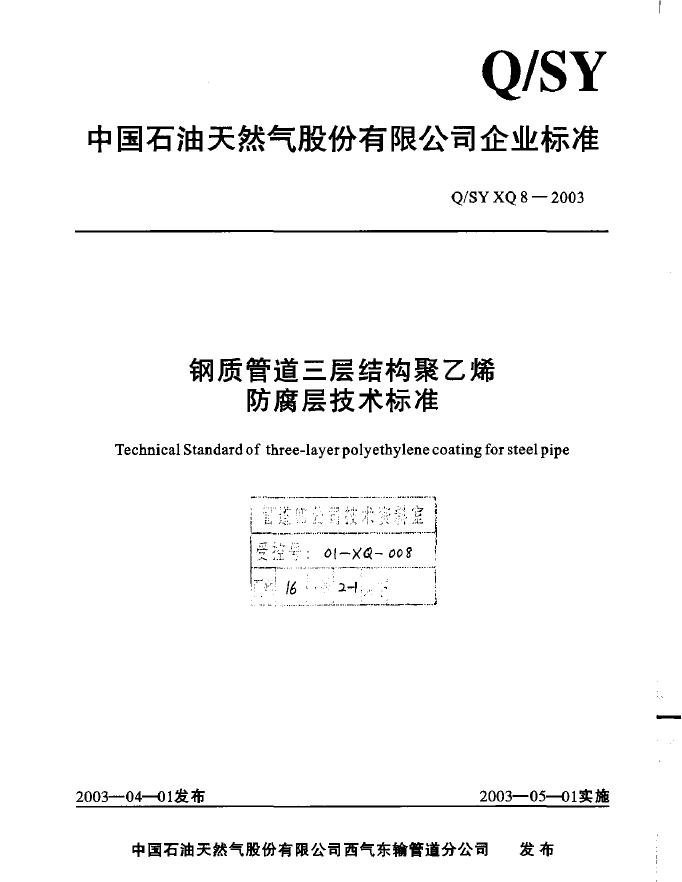 Q/SY XQ8-2003 钢质管道三层结构聚乙烯防腐层技术标准