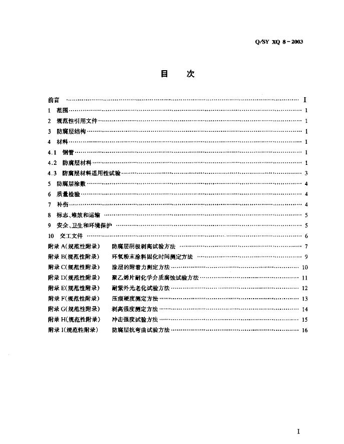 Q/SY XQ8-2003 标准预览